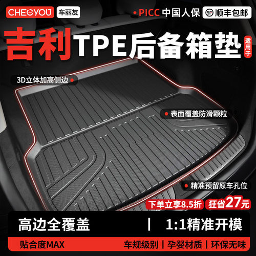 车丽友吉利适用TPE三防后备箱垫