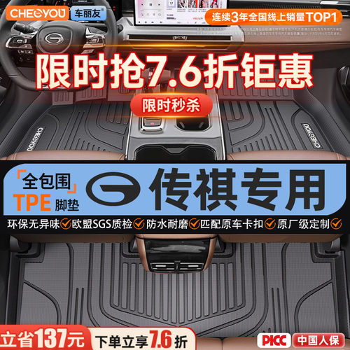 【适用于传祺】全包围TPE脚垫