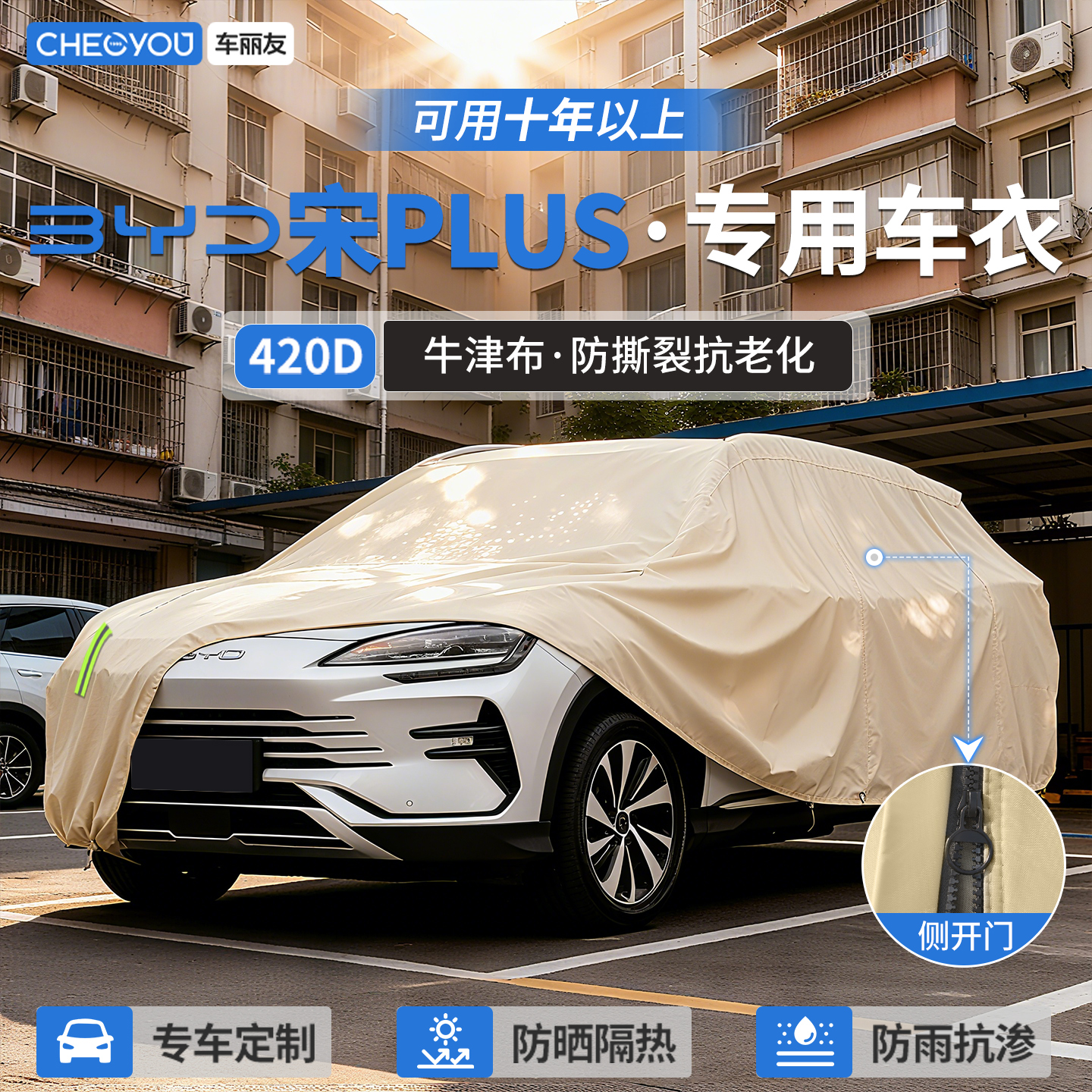 【宋PLUS车主专用】牛津布车衣