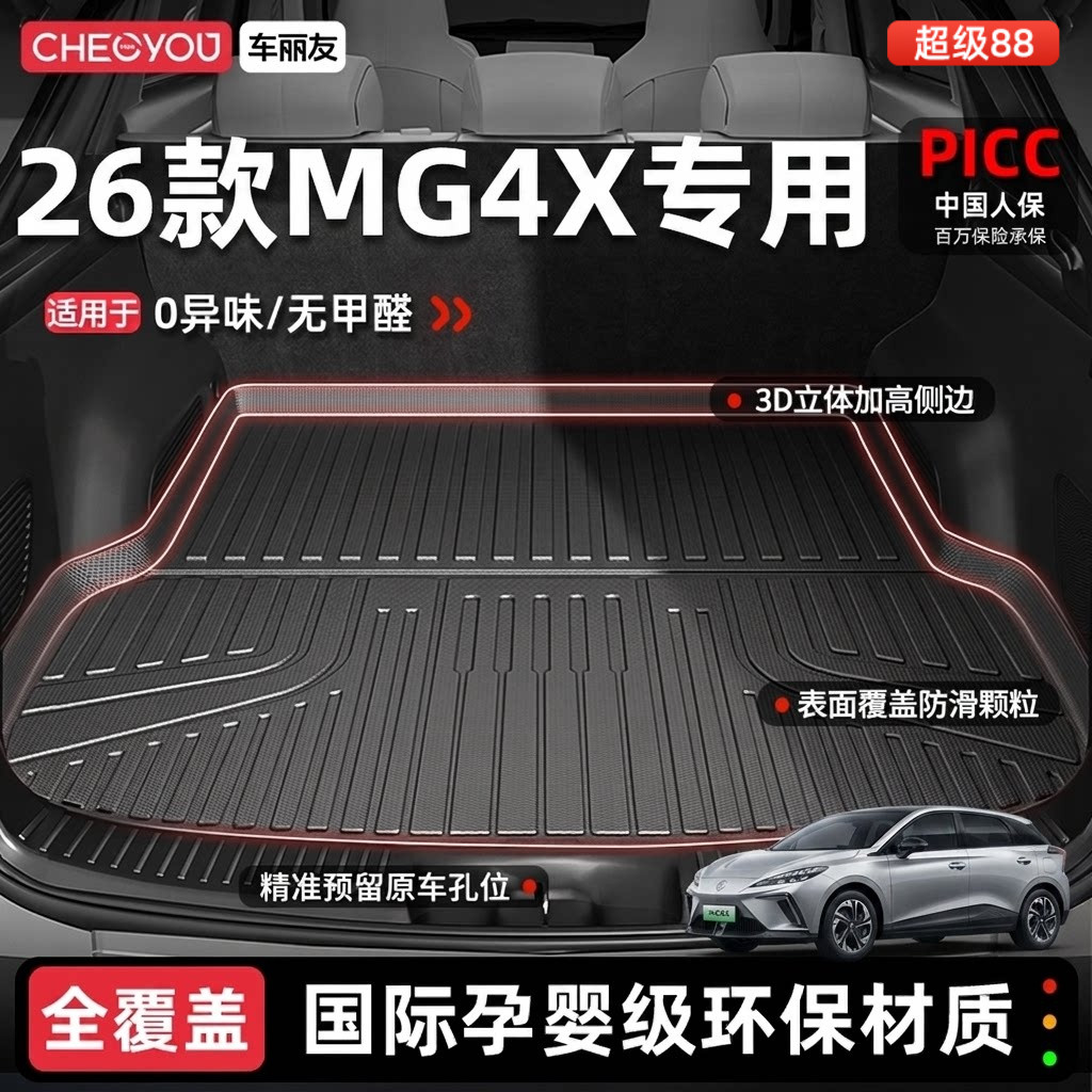【MG4X】专用100%TPE后备箱垫图片