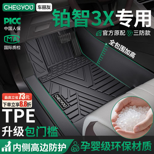【铂智3X原厂级】包门槛TPE脚垫