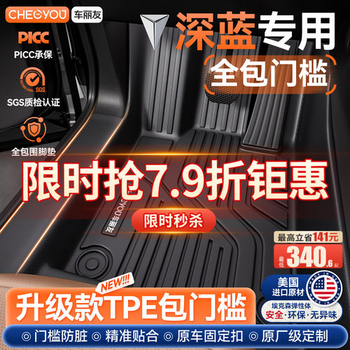 【长安深蓝】包门槛TPE汽车脚垫