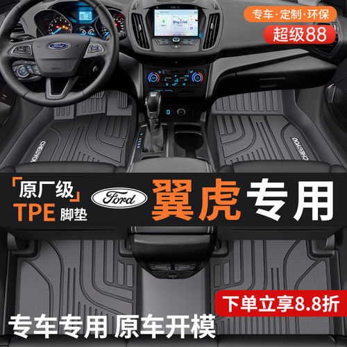 【福特翼虎】TPE全包围汽车脚垫