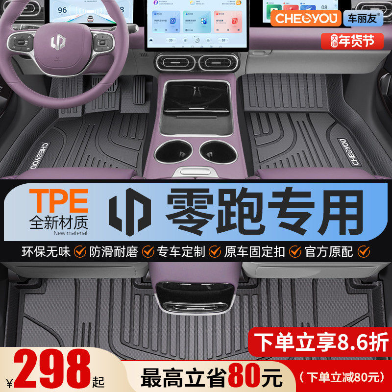适用于零跑C11 C10 C01 B10 B01专用C16全包围TPE汽车脚垫26款t03,汽车用品/电子/清洗/改装,专车专用脚垫,淘宝优惠券,粉丝福利购,淘宝优惠卷