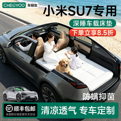 小米SU7专用车载旅行床