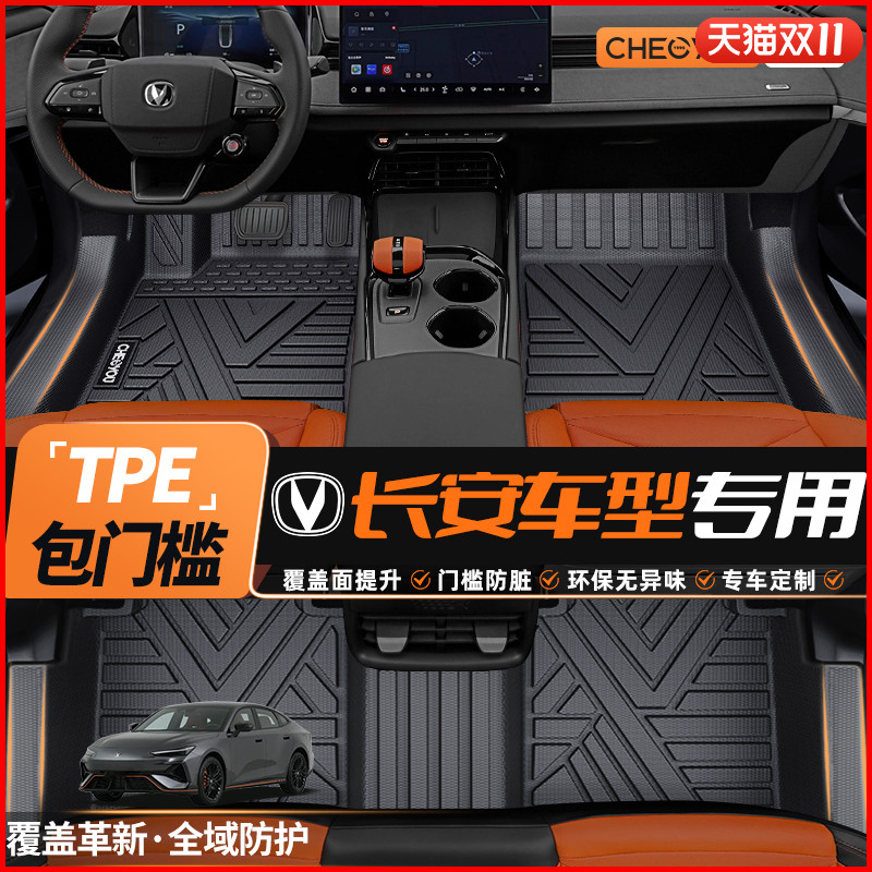 【适用于长安】TPE包门槛脚垫