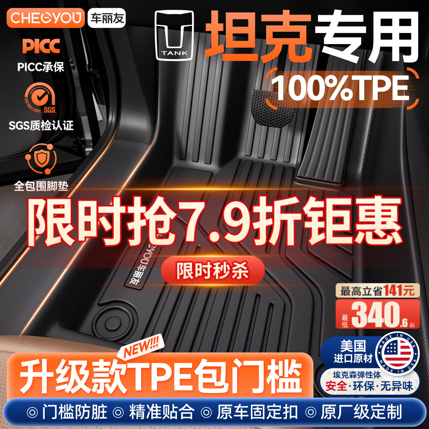 【坦克专用】TPE全包脚垫图片