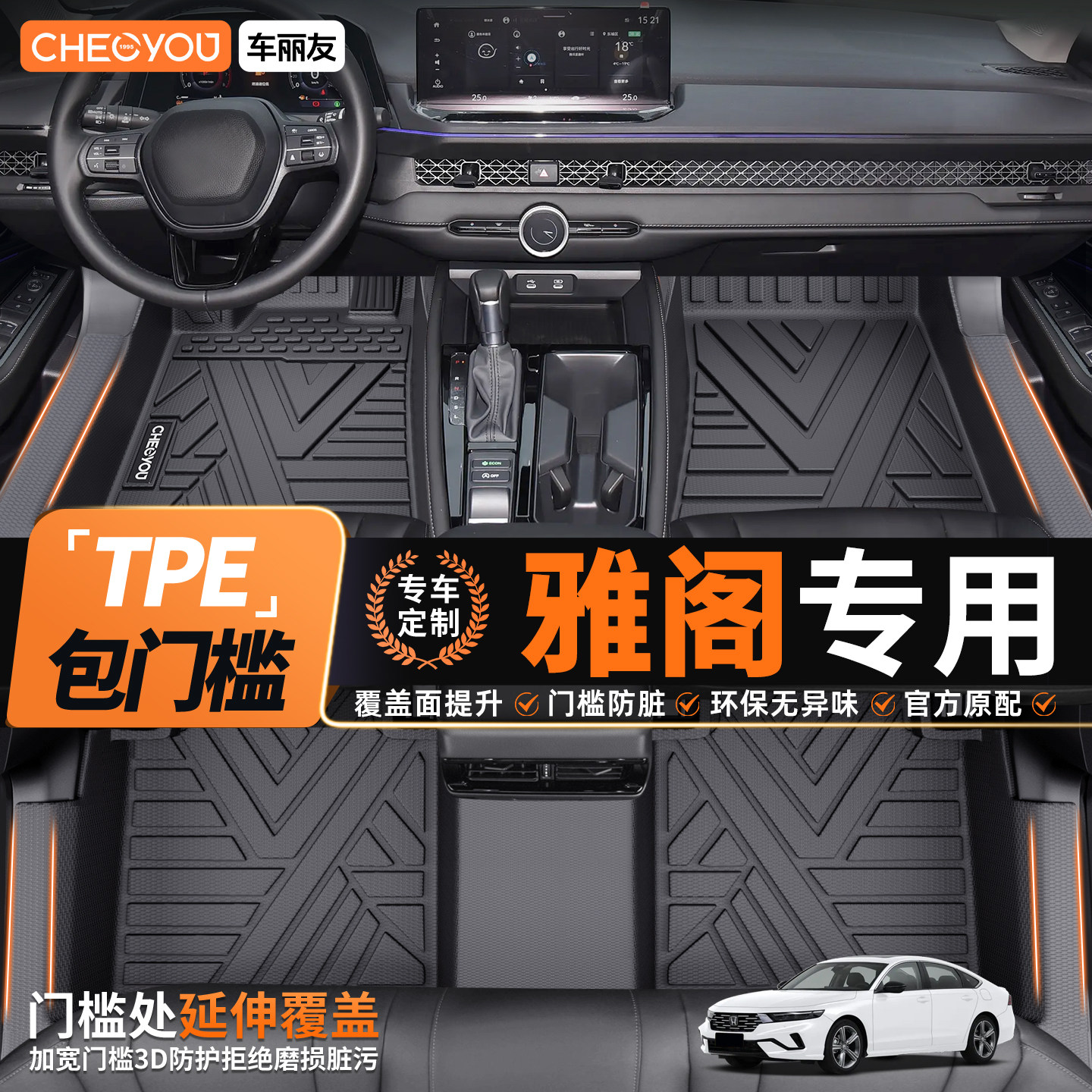 车丽友适用于本田雅阁TPE汽车脚垫十一代 十代 九代半 雅阁全包围