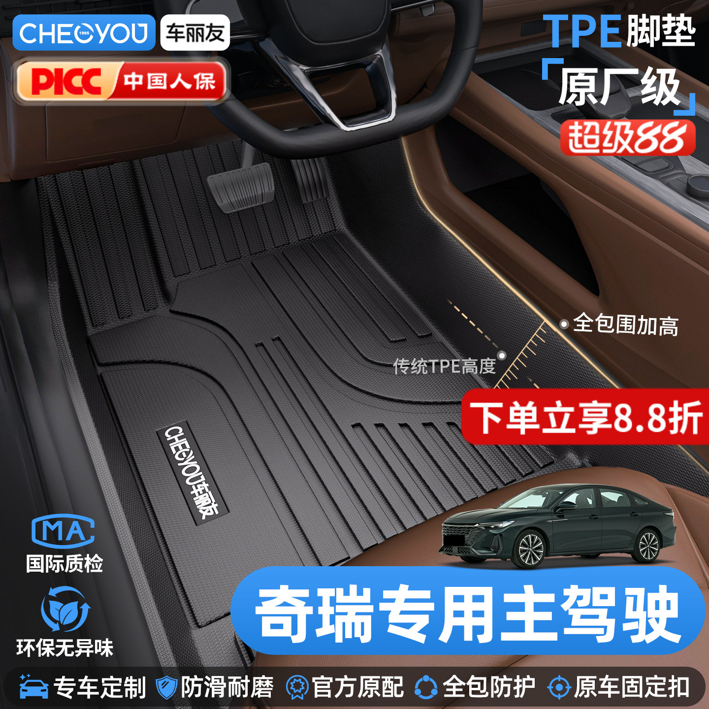 车丽友奇瑞TPE主驾驶全包围脚垫