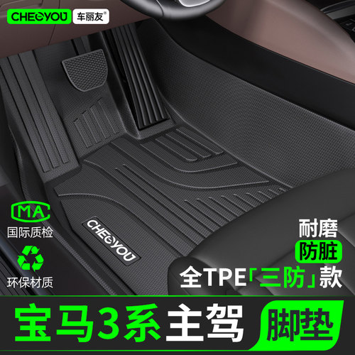 [适用于宝马3系主驾]TPE全包围