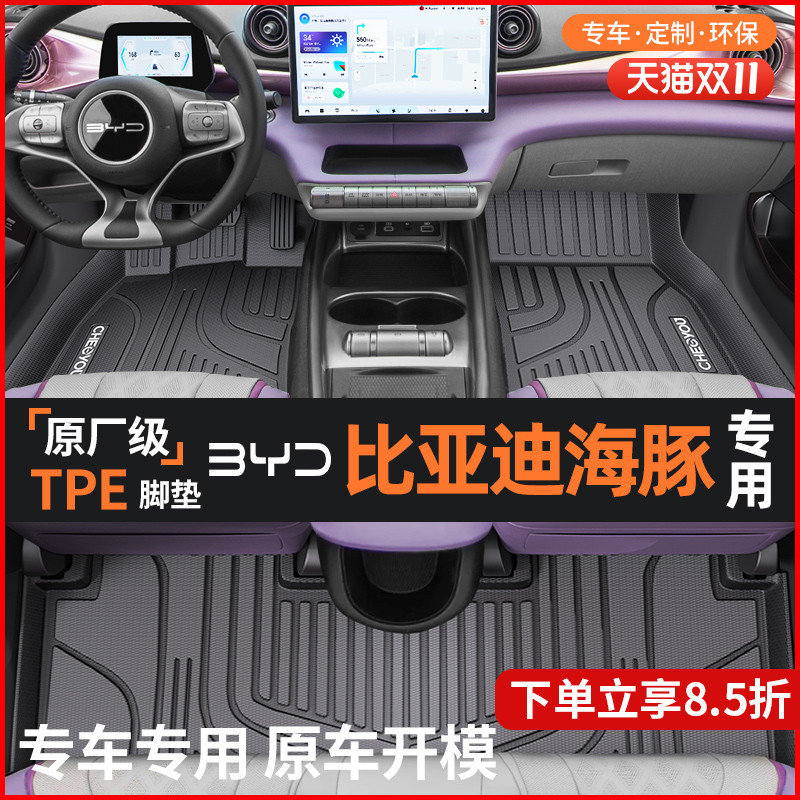 【适用于比亚迪海豚】TPE脚垫