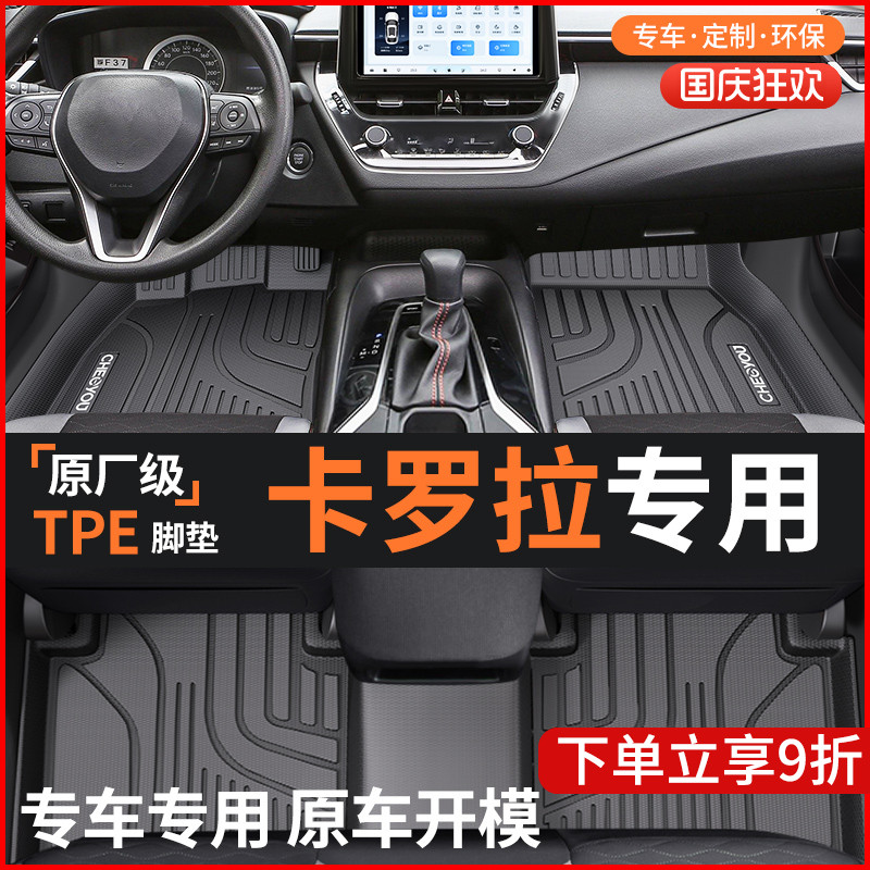 【适用于丰田卡罗拉】TPE脚垫