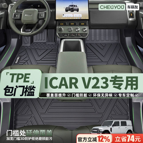 【适用于icarV23】TPE包门槛脚垫