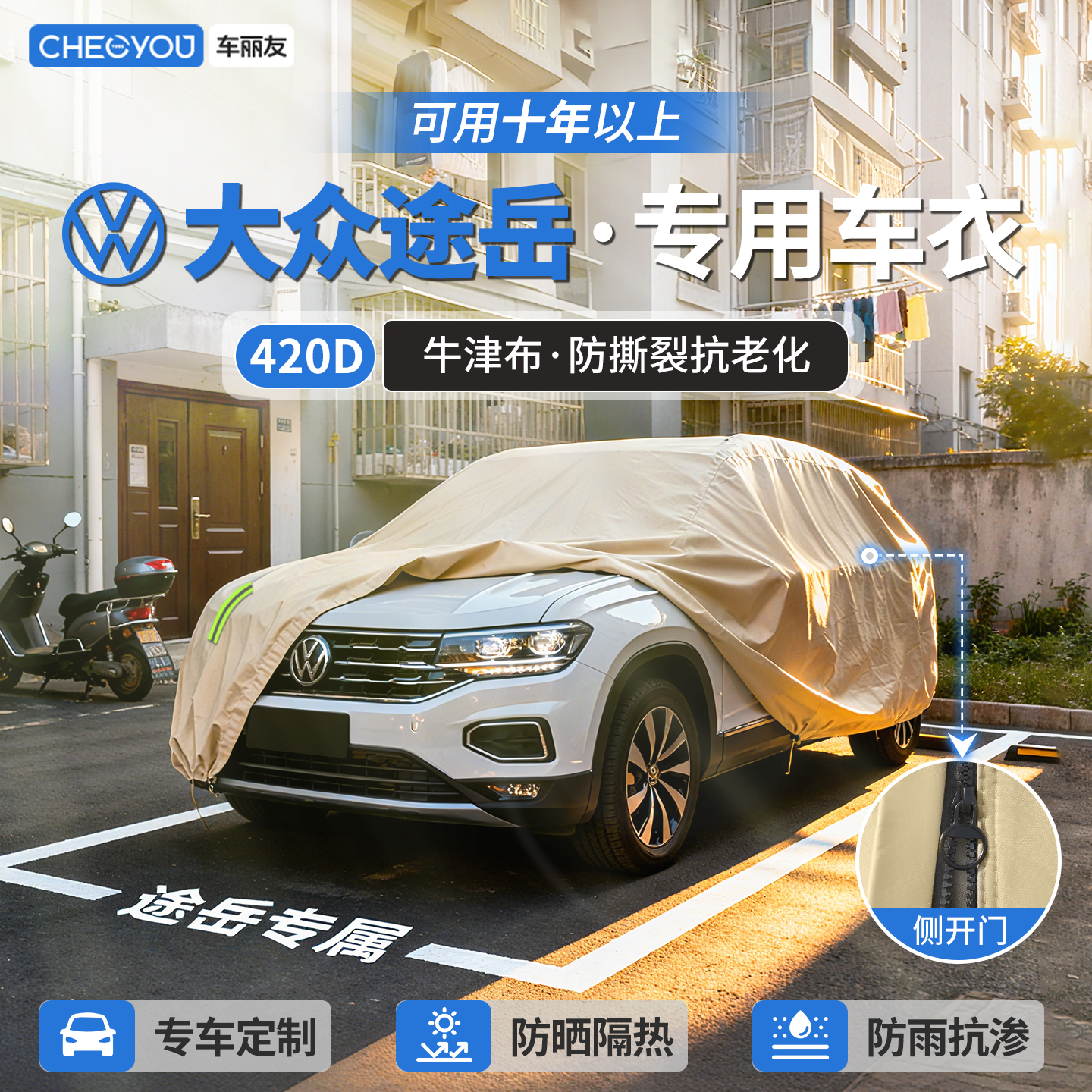 【大众途岳车主专用】牛津布车衣