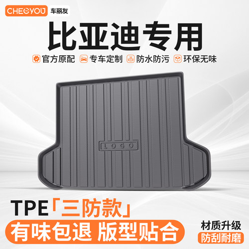 【车丽友】比亚迪TPE后备箱垫