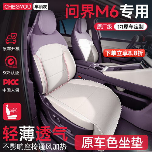 专用于【问界M6】坐垫座套