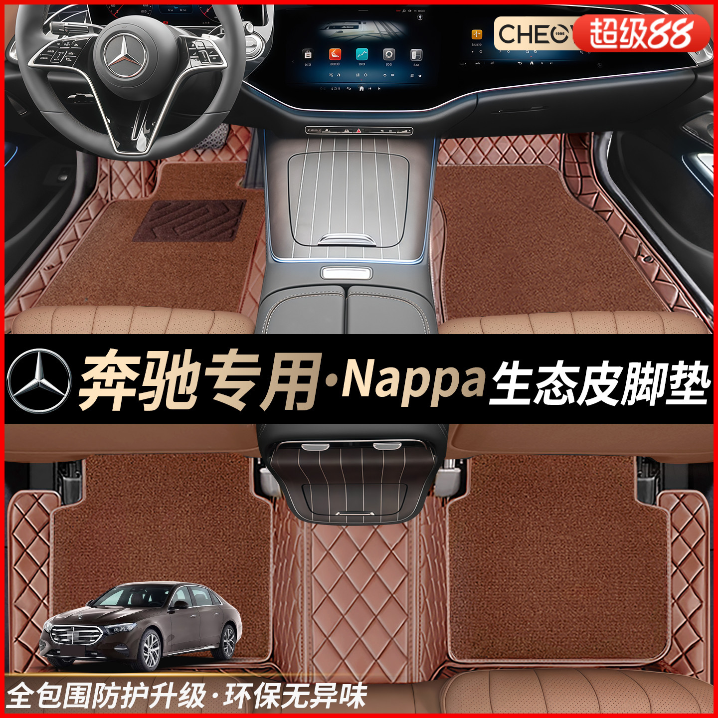 车丽友【奔驰专用】全包围脚垫