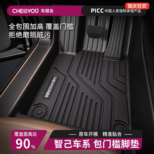 【车丽友】智己原厂级TPE脚垫