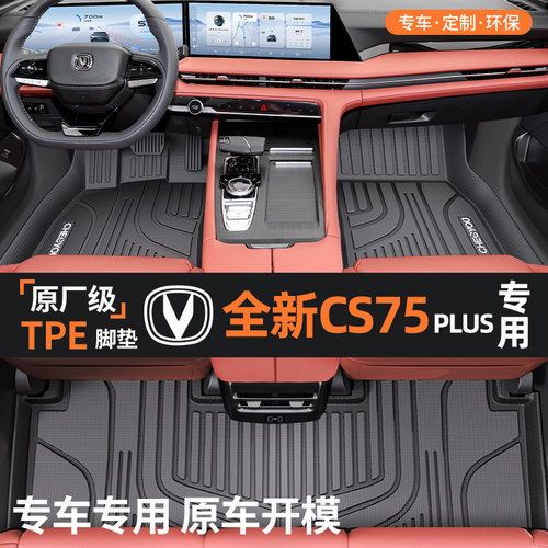 【适用于长安CS75PLUS】TPE脚垫