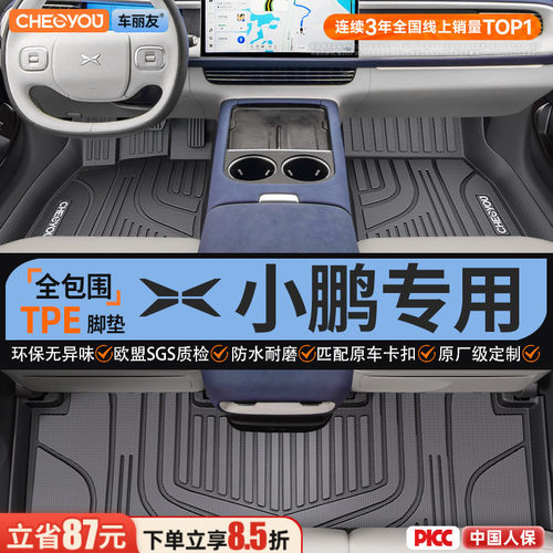 【适用于小鹏】全包围TPE脚垫