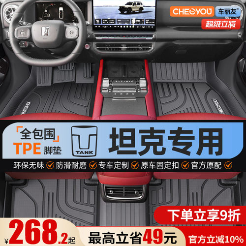 【坦克原厂级】TPE全包围脚垫