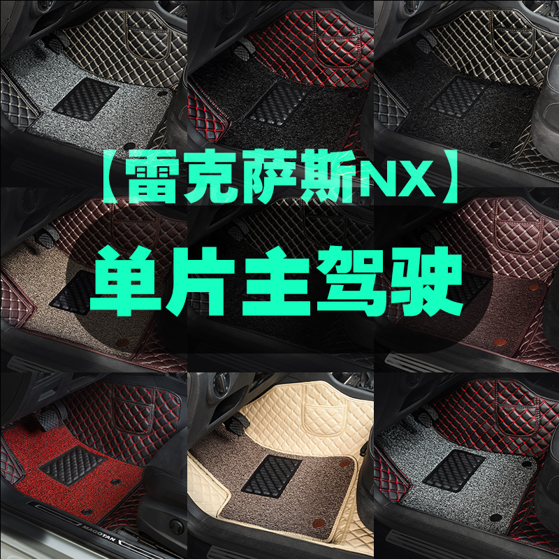 适用于雷克萨斯nx主驾驶脚垫单片