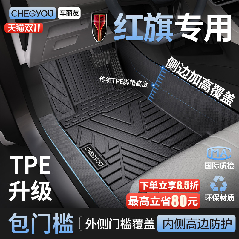 【红旗原厂级】TPE全包围车脚垫