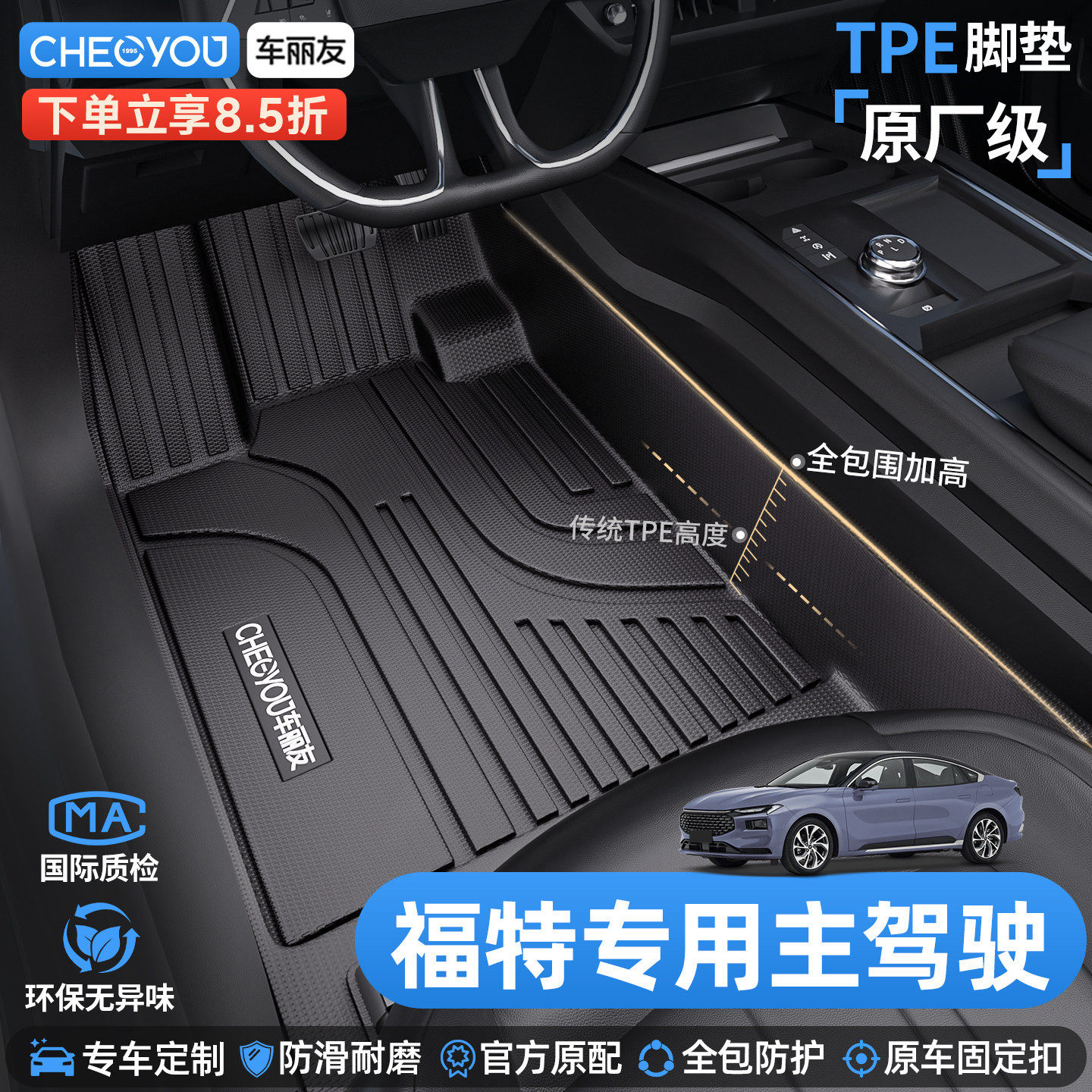 车丽友适用福特蒙迪欧锐界福克斯福睿斯主驾驶TPE全包围汽车脚垫