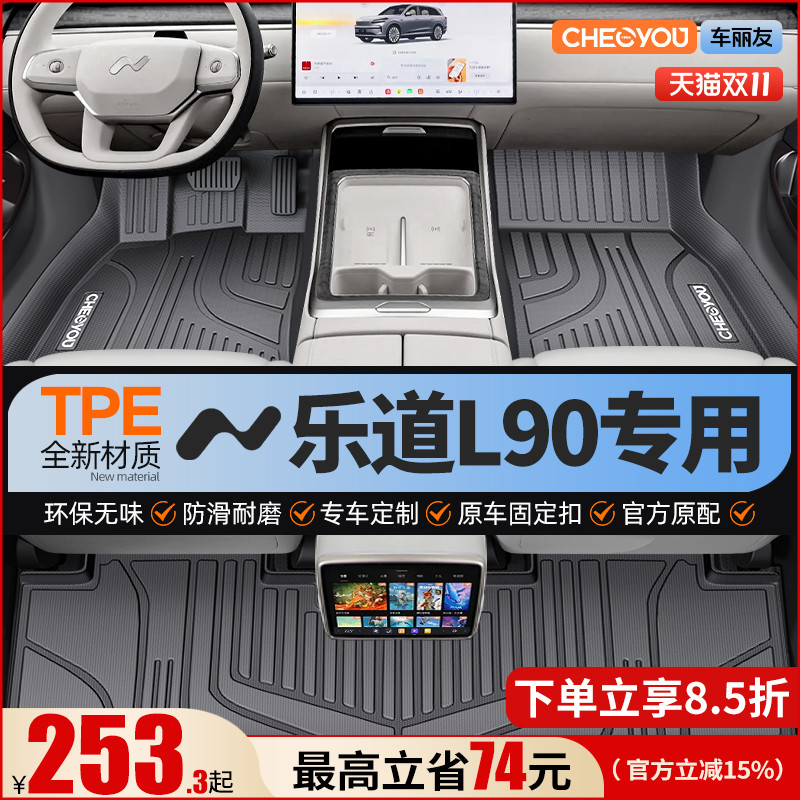 【乐道L90原厂级】全包围TPE脚垫