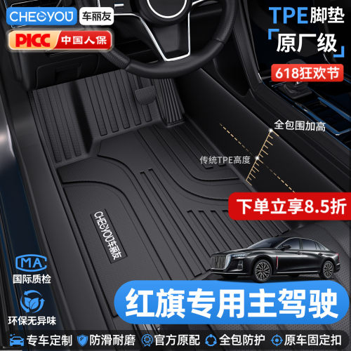 车丽友红旗主驾驶TPE脚垫