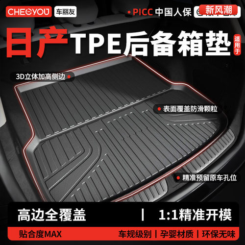 【车丽友】日产TPE三防后备箱垫