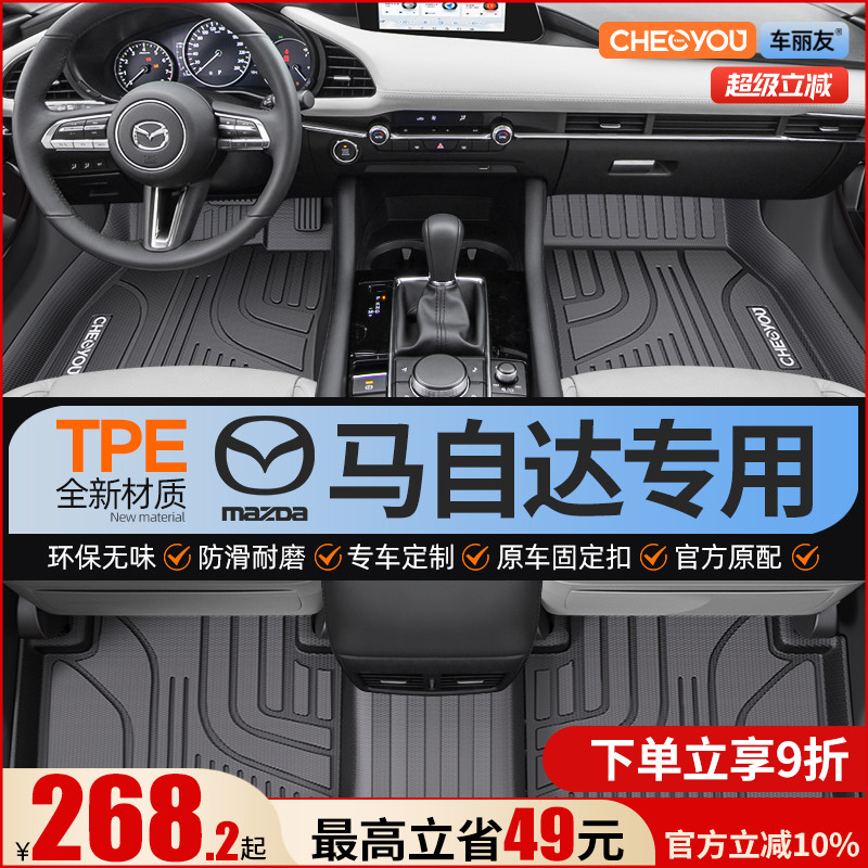 【适用于马自达】全包围TPE脚垫