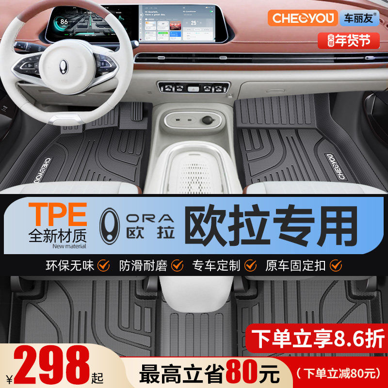 车丽友适用 欧拉好猫黑猫白猫gt闪电猫专用全包围TPE汽车脚垫25款,汽车用品/电子/清洗/改装,专车专用脚垫,淘宝优惠券,粉丝福利购,淘宝优惠卷
