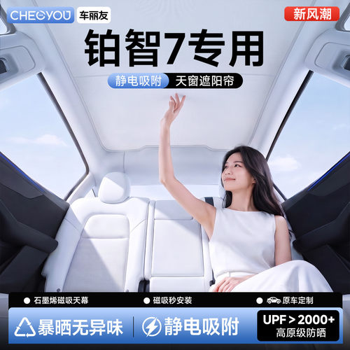 【26款丰田铂智7】天窗遮阳帘