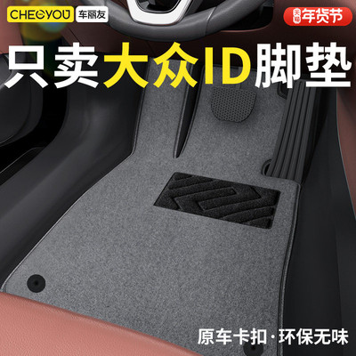 适用于大众ID原厂级地毯式脚垫