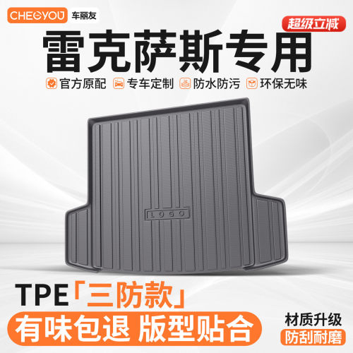 【雷克萨斯】TPE三防后备箱垫