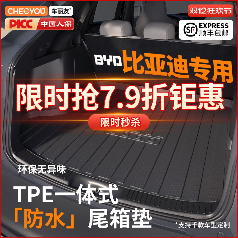 【车丽友】比亚迪TPE后备箱垫
