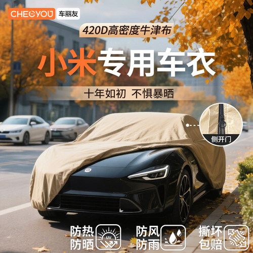 车丽友汽车车衣适用于小米车系