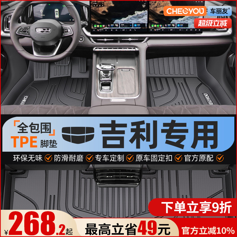 【吉利原厂级】全包围TPE脚垫