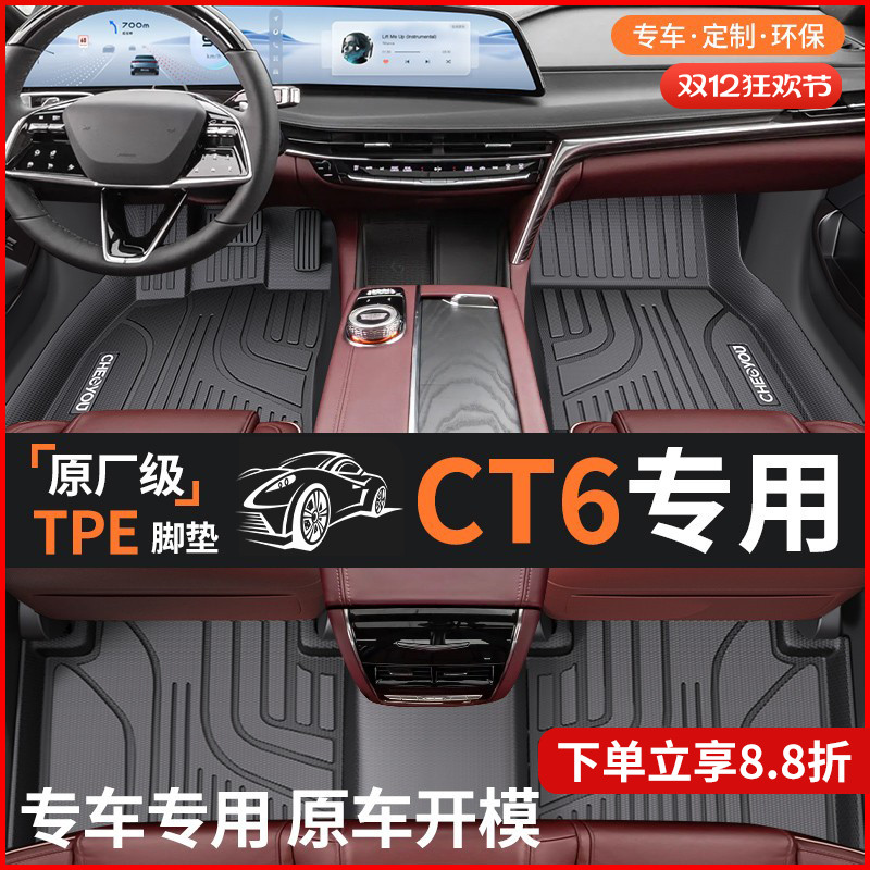 【适用于凯迪拉克ct6】TPE脚垫