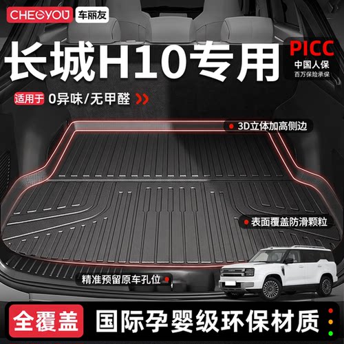 【长城H10官方原配】TPE后备箱垫