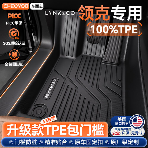 【领克专用】包门槛TPE脚垫