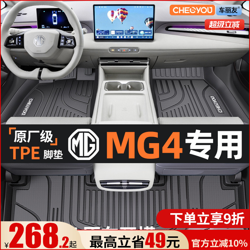 【名爵MG4原厂级】TPE全包围脚垫