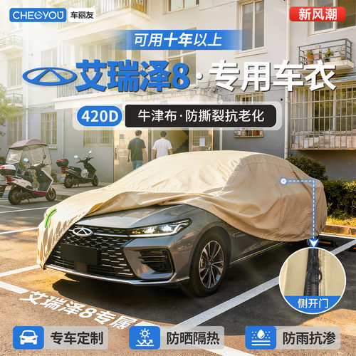 【艾瑞泽8车主专用】牛津布车衣