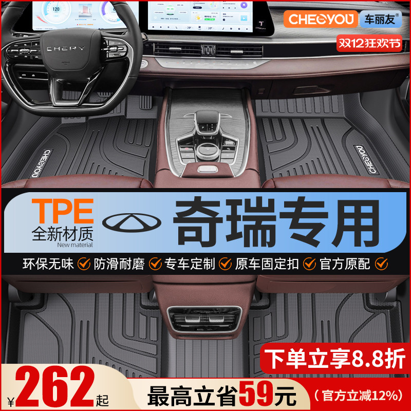 【适用于奇瑞】全包围TPE脚垫