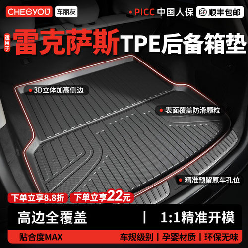 【车丽友】雷克萨斯TPE后备箱垫