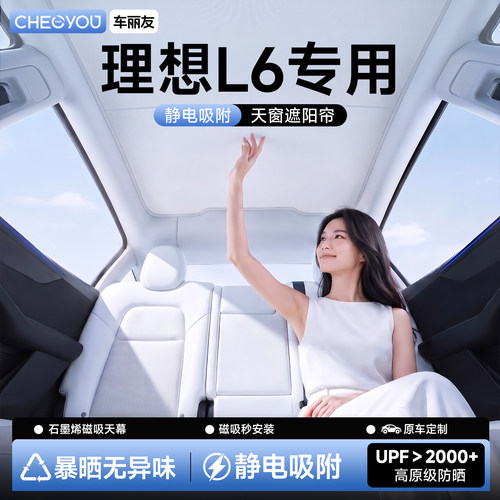 【理想L6专用】天窗遮阳帘