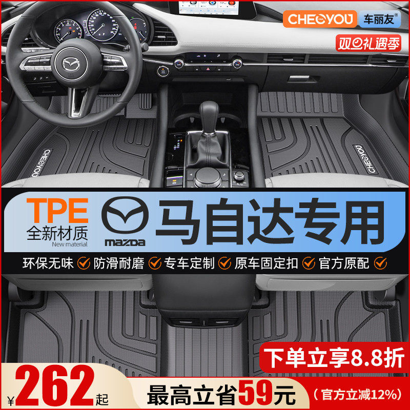 【适用于马自达】全包围TPE脚垫