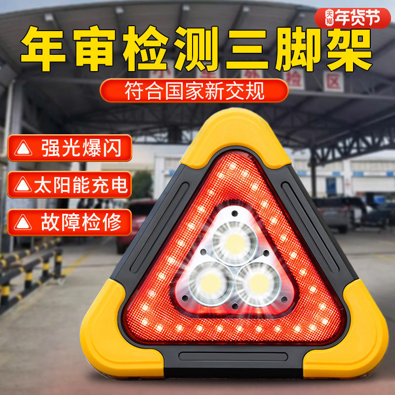 车丽友年审汽车三角架三脚架警示牌led太阳能多功能爆闪灯车载