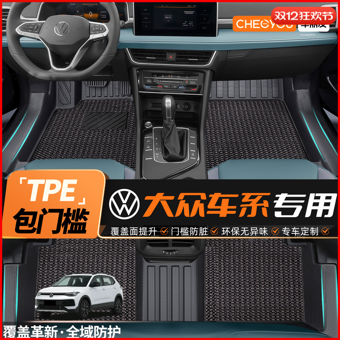 车丽友适用于大众途岳新锐宝来探歌凌渡途昂ID3全包围TPE汽车脚垫